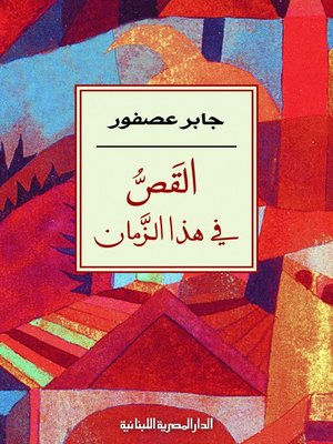 cover image of القص في هذا الزمان